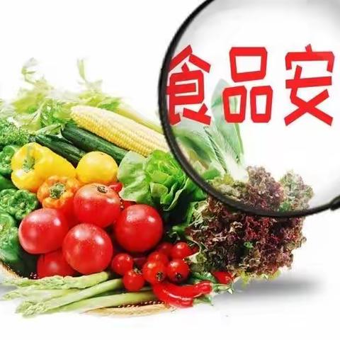 严抓校园食品安全，营造健康安全校园