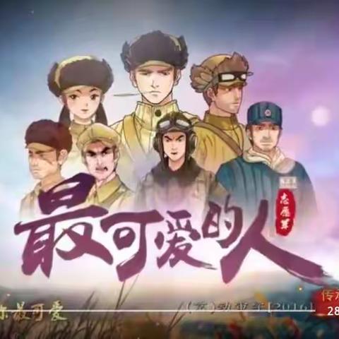 科区实验小学四年八班观看《最可爱的人》第二期