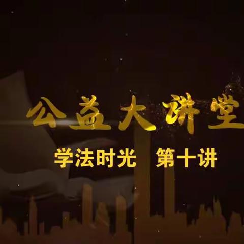 科区实验小学三年八班学习《公益大讲堂之学法时光》第十期《学习〈民法典〉 保护公民个人隐私不被侵犯》