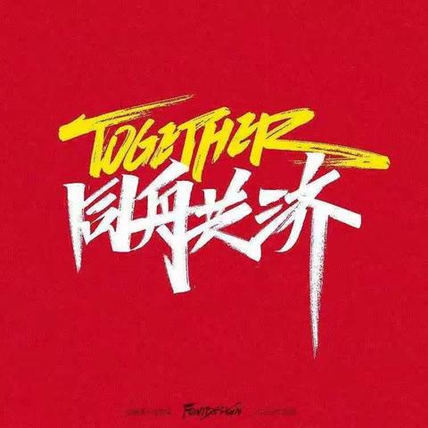 风雨同舟，共抗战“疫”