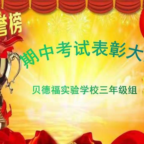 线上期中考试表彰大会 ―― 贝德福学校三年级组