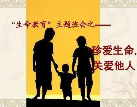 珍爱生命 关爱他人
