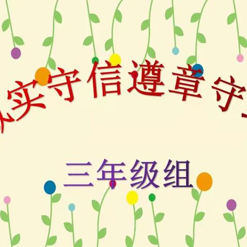 班会《诚实守信 遵章守纪》