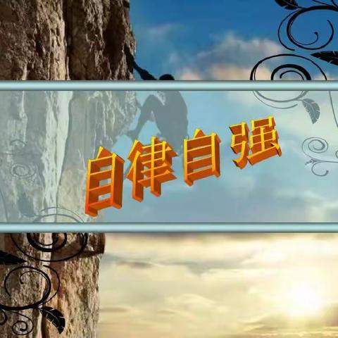 自律约束自我 自强成就未来                           【三年级组】