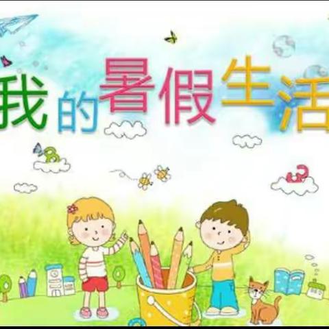 多彩的暑假生活  不负美好的时光             【贝德福三年级组】