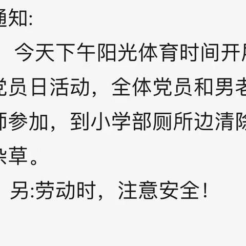 党员活动日，我们在行动—横立山学校党支部劳动活动