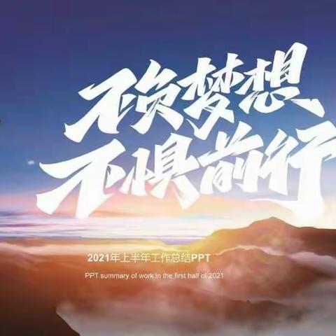 走过网课，阳光依然很好