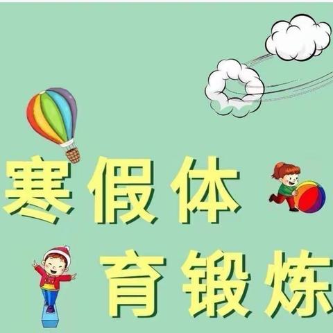 快乐过寒假，运动不落下。——叶赫满族镇中心小学校