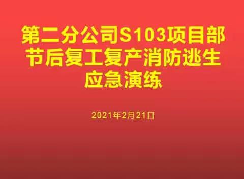 逃生应急演练，筑牢安全防线