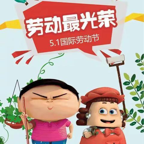 “我劳动，我光荣”——吐木秀克镇第一中心幼儿园开展五一劳动节活动