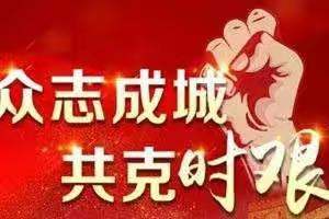 共克时艰    践行初心使命