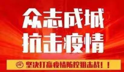 人间有爱 大爱无疆     ——克一河小学党支部开展抗击疫情捐款活动