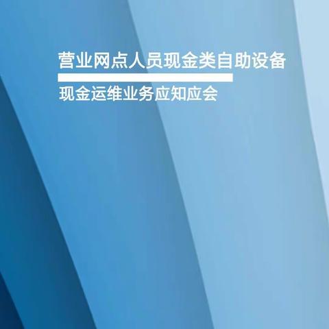 通州支行认真组织网点员工学习《现金自助设备现金运维业务应知应会手册》