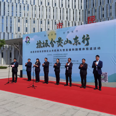 直播黄河北 垃圾分类在C位——山东省垃圾分类工作委员会“垃圾分类山东行”活动正式启动