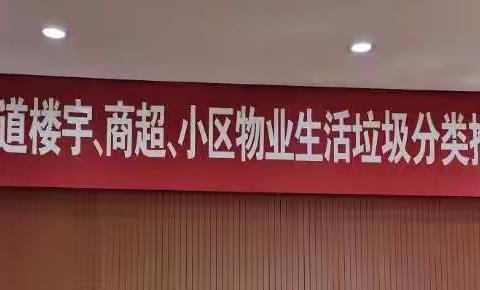 垃圾分类《条例》解读宣贯走进泉城路街道办事处
