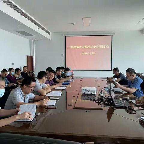 市排水服务中心组织召开三季度所辖排水设施生产运行调度会