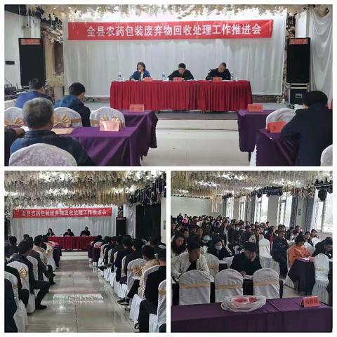 青龙满族自治县召开农药包装废弃物回收处理工作推进会