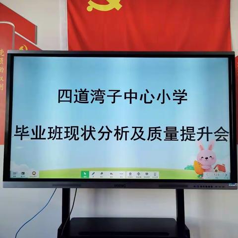反思促教 砥砺奋进                                                ——四道湾子中心小学毕业班质量分析会