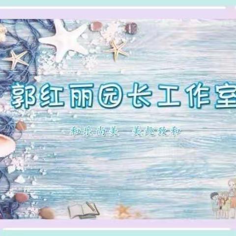 【工作落实年】妙“区”横生，“域”见美好——平罗三幼室内自主游戏观摩评比暨郭红丽园长工作室活动