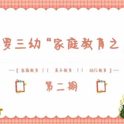 缓解入园焦虑，启航快乐童年——平罗三幼“家庭教育之声”第二期暨郭红丽园长工作室活动