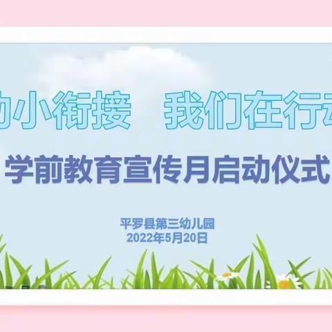 幼小衔接，我们在行动——平罗县第三幼儿园学前教育宣传月启动仪式