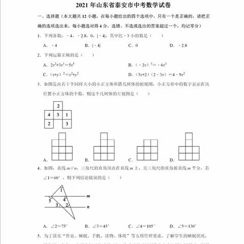 2021泰安市初中学业水平考试数学试卷及答案