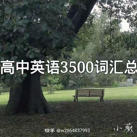 高中英语3500词必修