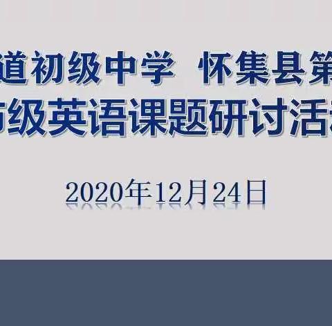 1+1＞2：齐解课题惑，共谋促力点——记怀城街道初级中学和怀集县第一中学市级初中英语课题研讨交流活动