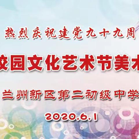 兰州新区第二初级中学第三届校园文化艺术节美术作品展