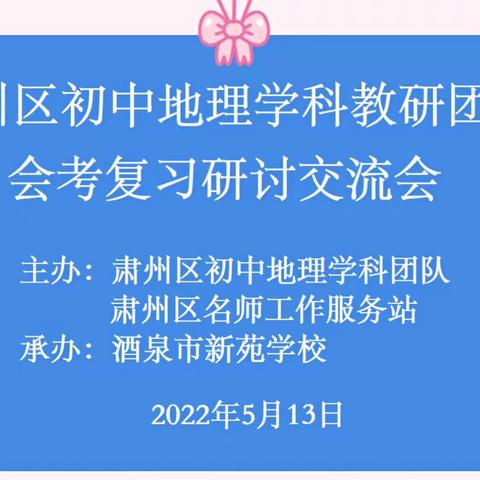 新旧课标研中考 单元教学助成长，—肃州区初中地理学科团队研讨交流活动纪实