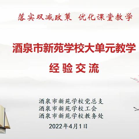 【教学纪实二十一】聚焦“大单元”，分享共成长，——酒泉市新苑学校“大单元教学经验交流”活动纪实