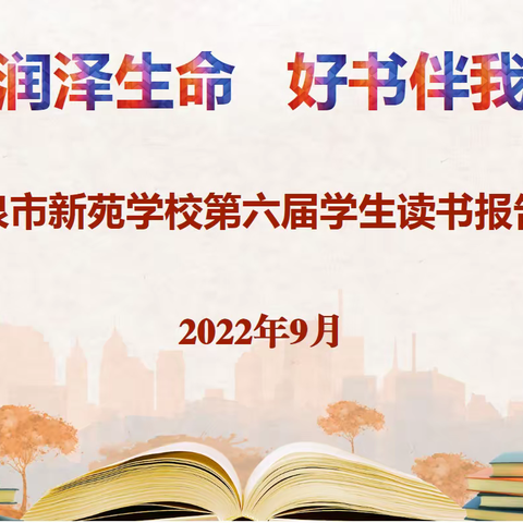 【教学纪实二十四】经典润泽生命 好书伴我同行——酒泉市新苑学校第六届读书报告会活动纪实（学生组）