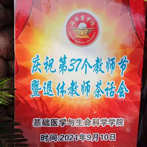 喜迎第三十七个教师节基础医学与生命科学学院举行退休老同志茶话会