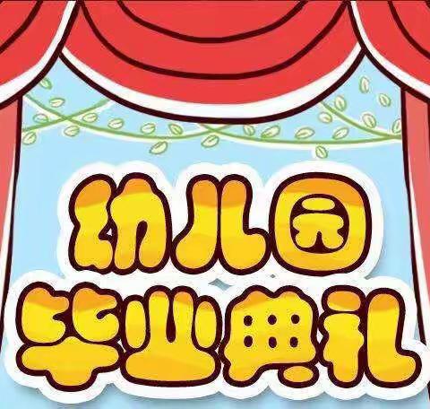 2019年黄港一幼大班毕业典礼邀请函