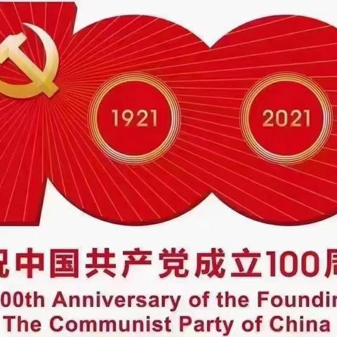 庆祝中国共产党成立100周年——党的生日，章缝镇这样过……