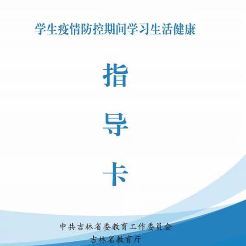 上南小学疫情防控期间学生学习生活健康指导卡