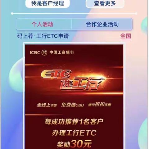 招募工银ETC合伙人，返现奖励不封顶！