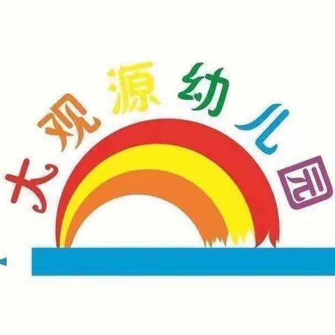 大观源幼儿园致家长的一封信