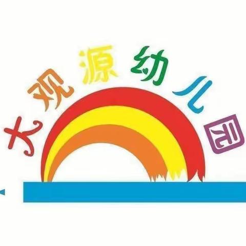 牢固安全意识，携手共同抗疫———大观源幼儿园