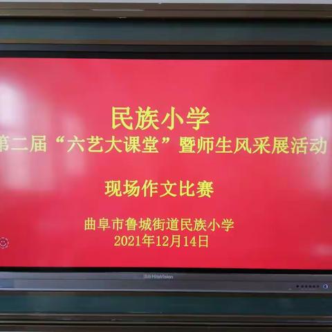 【曲阜市民族小学儒学节】六艺大课堂之比一比：“文采飞扬   妙笔生花——民族小学现场作文比赛”