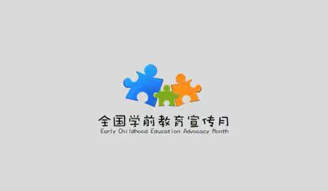 科学做好入学准备——文昌市重兴镇小红帽幼儿园2019年学前教育宣传月活动总结