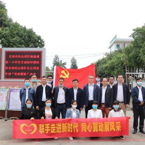 “联手走进新时代 同心翼动展风采”——南康镇第一小学党支部与中国电信铁山港党支部开展“党建翼联”活动
