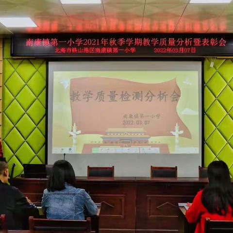 春光明媚放眼亮    策马扬鞭自奋蹄——南康镇第一小学教学质量分析暨表彰大会