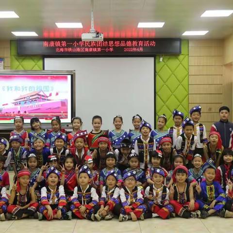 中华民族一家亲  同心共筑中国梦——北海市铁山港区南康镇第一小学民族团结思想品德教育课展示