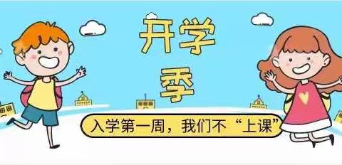 “零起点教学”之入学课程——北海市铁山港区南康镇第一小学一年级新生第一周行规教育