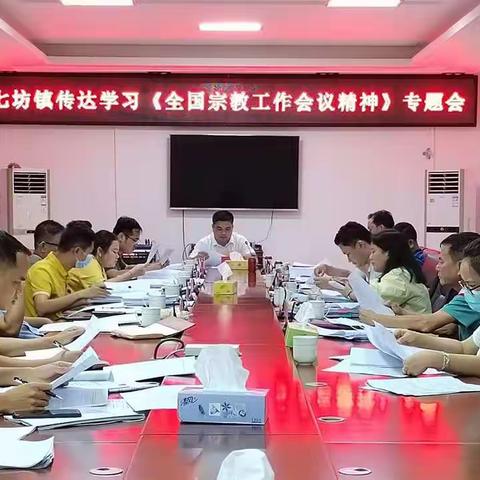 七坊镇召开传达学习《全国宗教工作会议精神》专题会