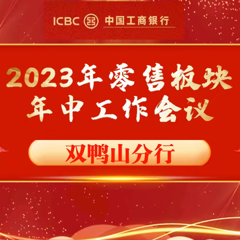 双鸭山分行组织召开2023年零售板块年中工作会议