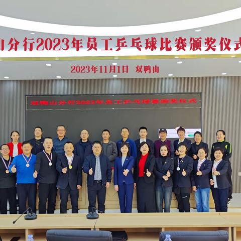 双鸭山分行成功举办职工 乒乓球比赛
