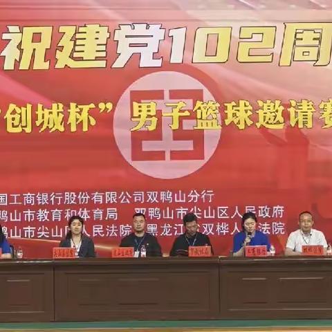 工行双鸭山分行成功举办庆祝建党102周年“创城杯”男子篮球邀请赛