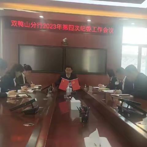 王子岩组织召开2023年第四次纪委工作会议